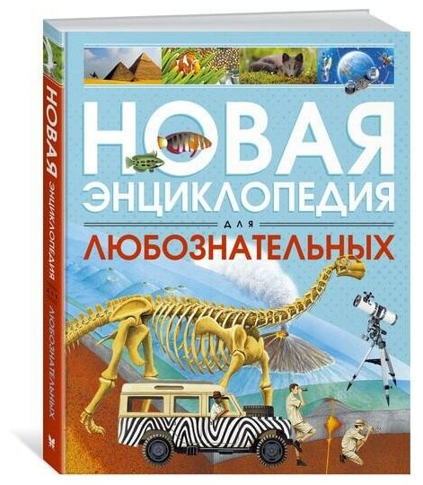 Коуп Р. Новая энциклопедия для любознательных. Энциклопедии