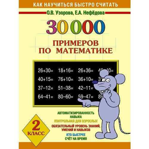 Узорова О. "30000 примеров по математике 2 кл" газетная