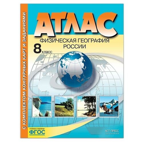 Атлас + контурные карты. 8 кл. Физическая география россии. Раковская Э. М.