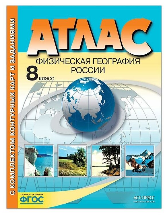 Атлас + контурные карты. 8 кл. Физическая география россии. Раковская Э. М.