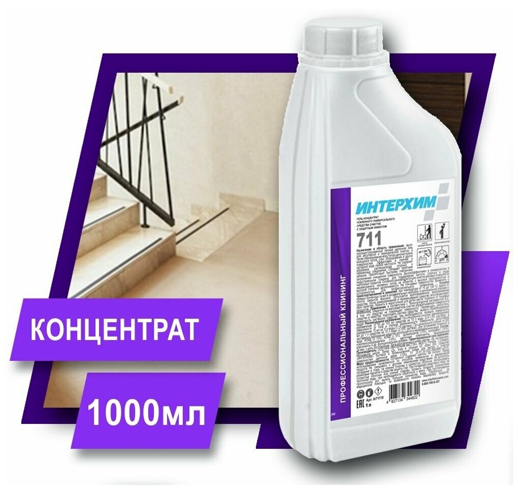 Интерхим 711 1л Гель-концентрат усиленного универсального щелочного средства очистки с защитным эффектом