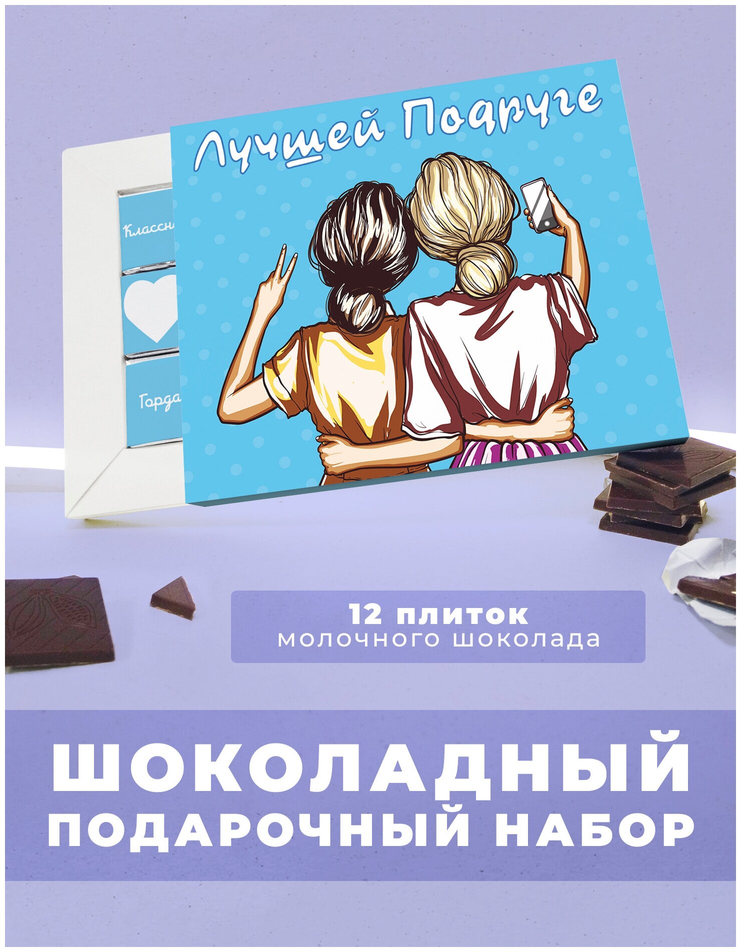 Подарочный шоколадный набор Лучшей подруге. 12 плиток молочного шоколада - фотография № 1