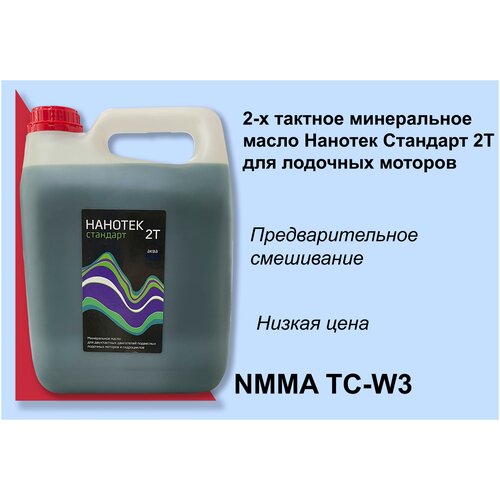 Двухтактное лодочное минеральное масло Нанотек 2Т аква Стандарт 1 л