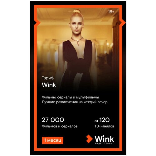 Оплата подписки WINK Wink на 1 месяц электронный ключ активация: в течение 6 месяцев подписка wink more tv на 6 месяцев