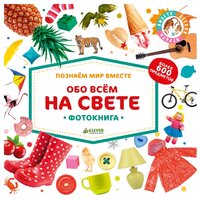 Обо всём на свете. Фотокнига