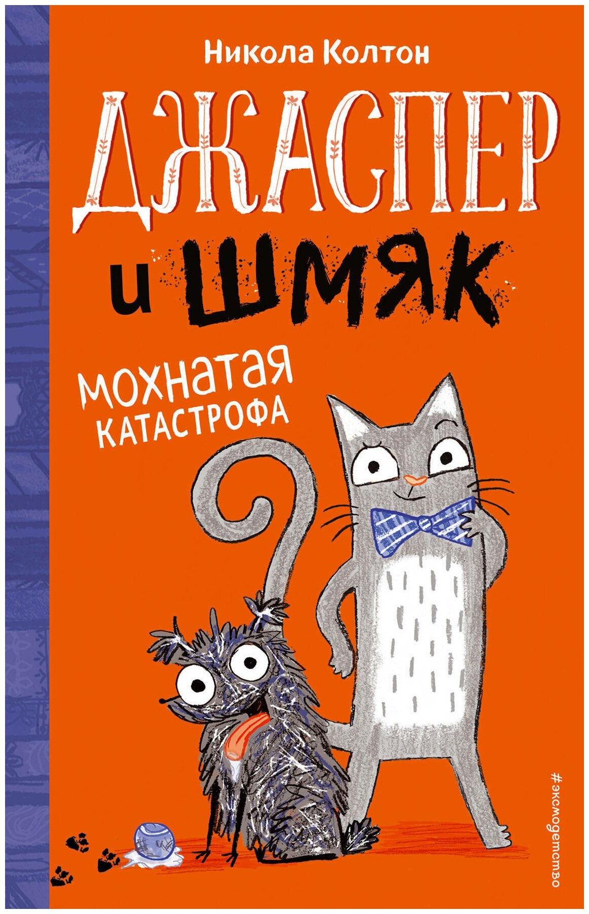 Джаспер и Шмяк. Мохнатая катастрофа (#1) - фото №1