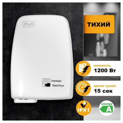 Сушилка для рук PUFF-120, 1200 Вт, пластик, белая