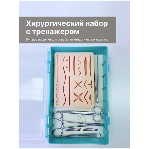 Хирургический набор / иглодержатель / набор хирургических инструментов / хирургический тренажер / хирургические иглы