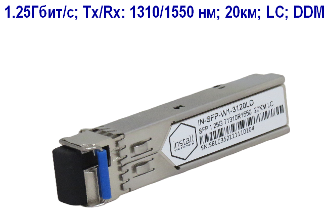 Оптический SFP трансивер 1.25Гбит/c Tx/Rx 1310/1550 нм 20км LC DDM