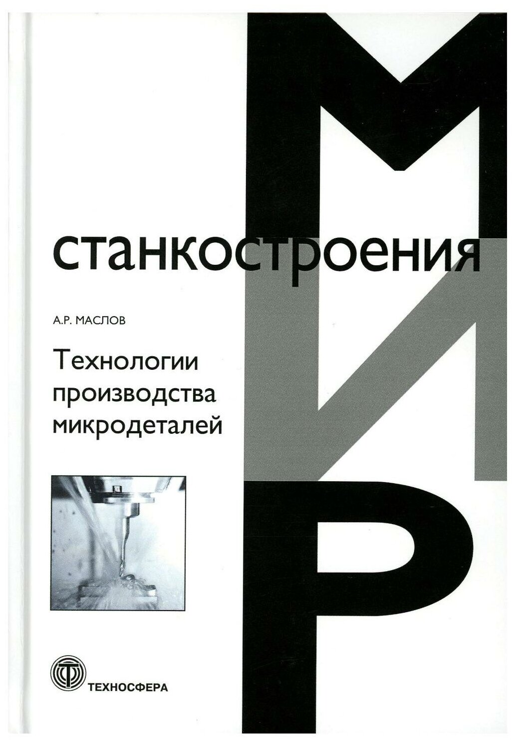 Технологии производства микродеталей - фото №1