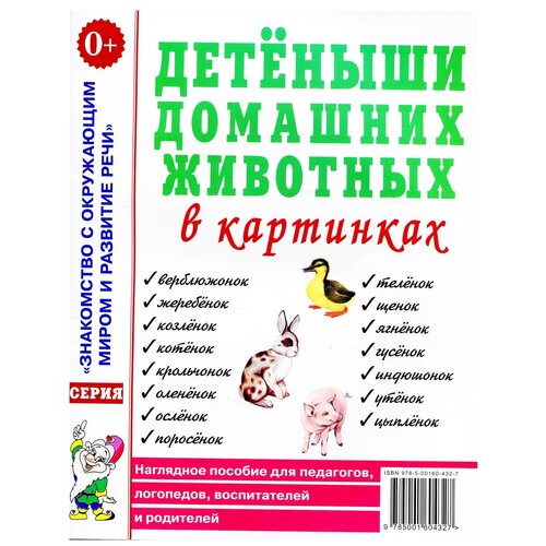 Детеныши домашних животных в картинках. Наглядное пособие для педагогов, логопедов, воспитателей и родителей (Гном)