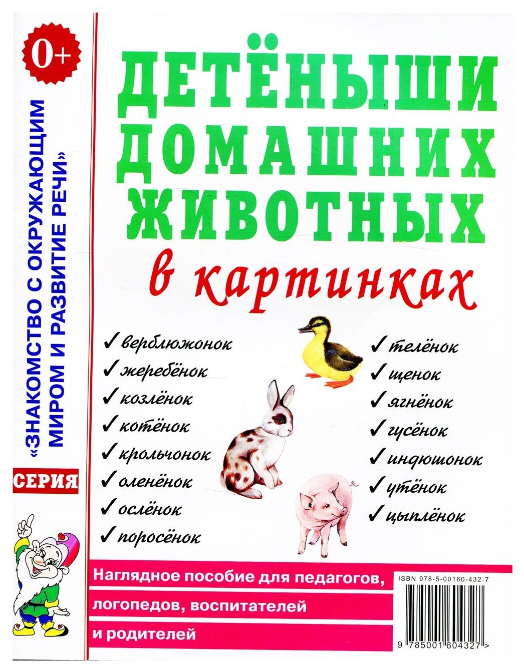 Кулакова Н. "Детеныши домашних животных в картинках. Наглядное пособие для педагогов логопедов воспитателей и родителей"