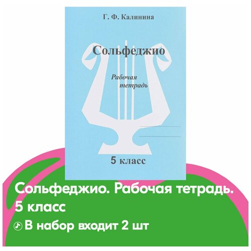 Издательский дом В.Катанского Калинина Г.Ф. Сольфеджио. Рабочая тетрадь. 5 класс