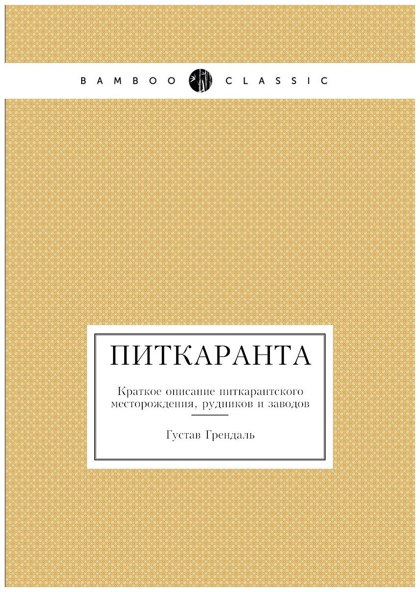 Книга Питкаранта, краткое Описание питкарантского Месторождения, Рудников и Заводов - фото №1