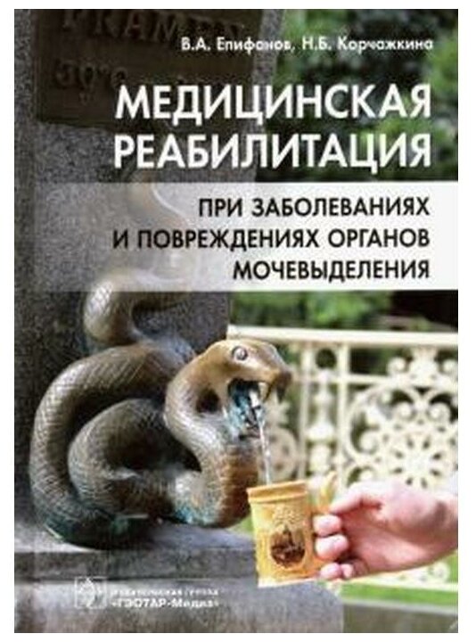 Медицинская реабилитация при заболеваниях и повреждениях органов мочевыделения - фото №2