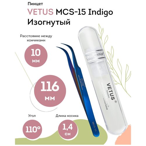 VETUS Пинцет для наращивания ресниц MCS-15 Indigo изогнутый, 116 мм пинцет изогнутый vetus mcs 15 синий 116 мм для наращивания ресниц