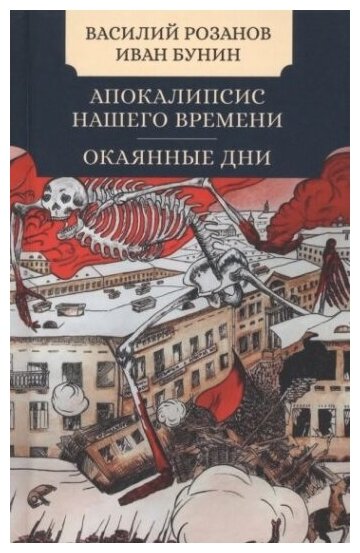 Апокалипсис нашего времени. Окаянные дни