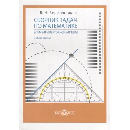 Сборник задач по математике. Элементы векторной алгебры: учебное пособие