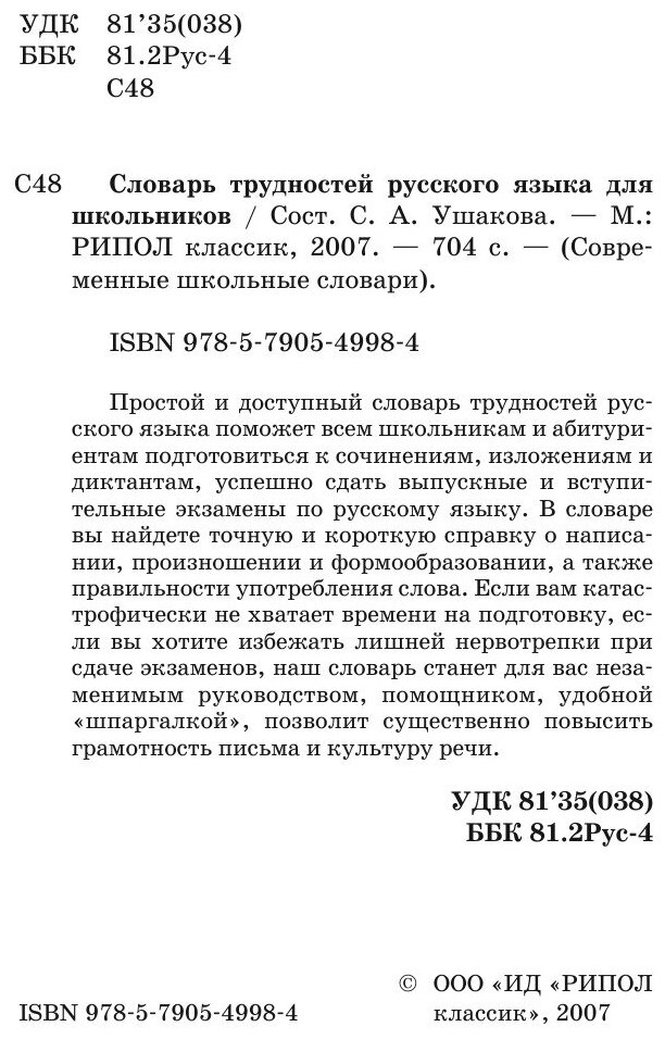 Словарь трудностей русского языка для школьников - фото №4