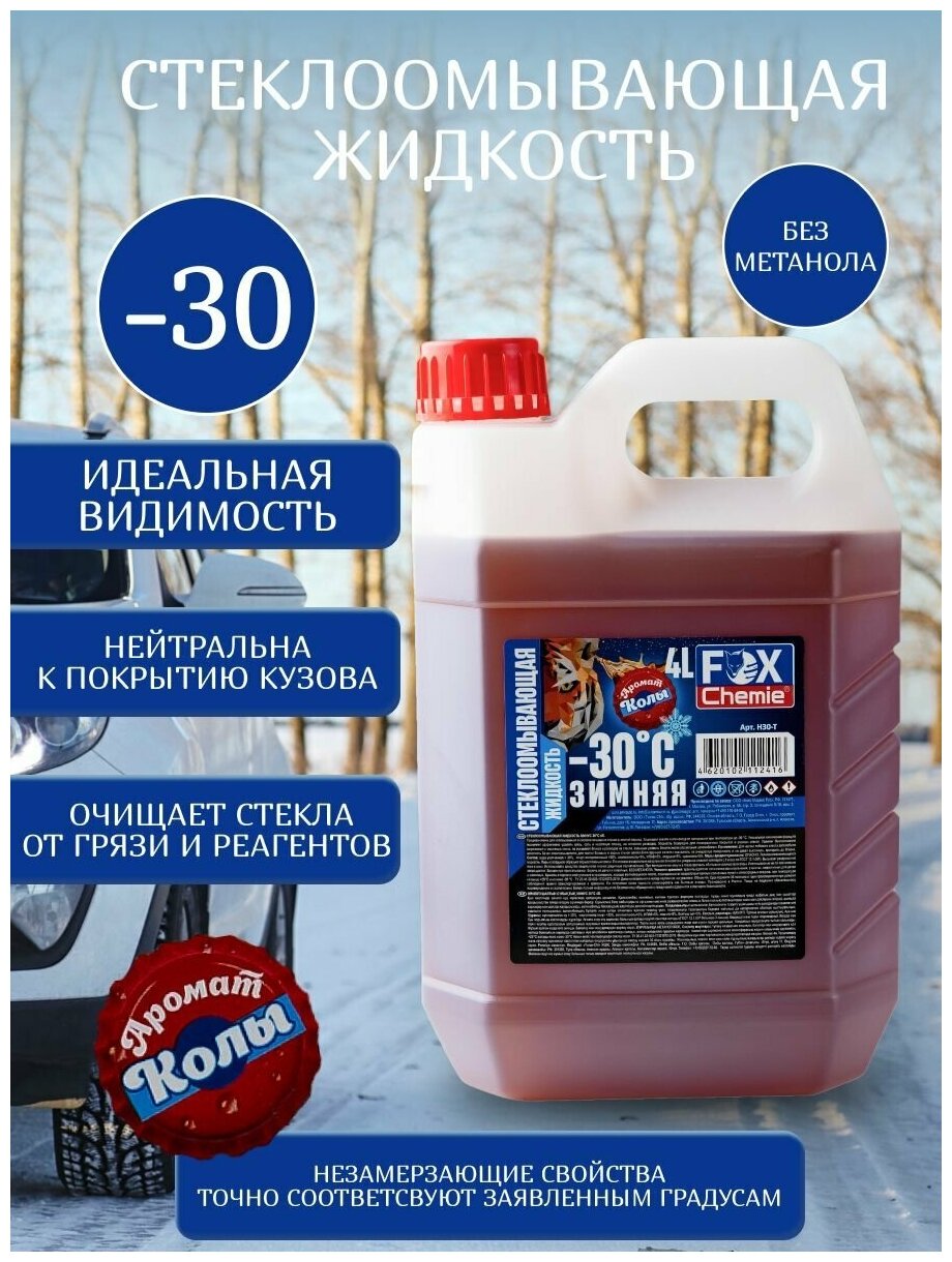 Стеклоомывающая жидкость Fox Chemie -30/Незамерзайка 4л аромат Колы