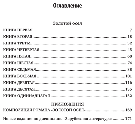 Золотой осел (Михаил Кузмин) - фото №4