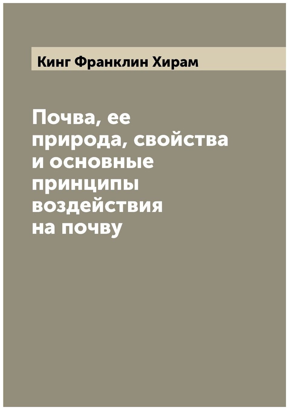 Почва, ее природа, свойства и основные принципы воздействия на почву