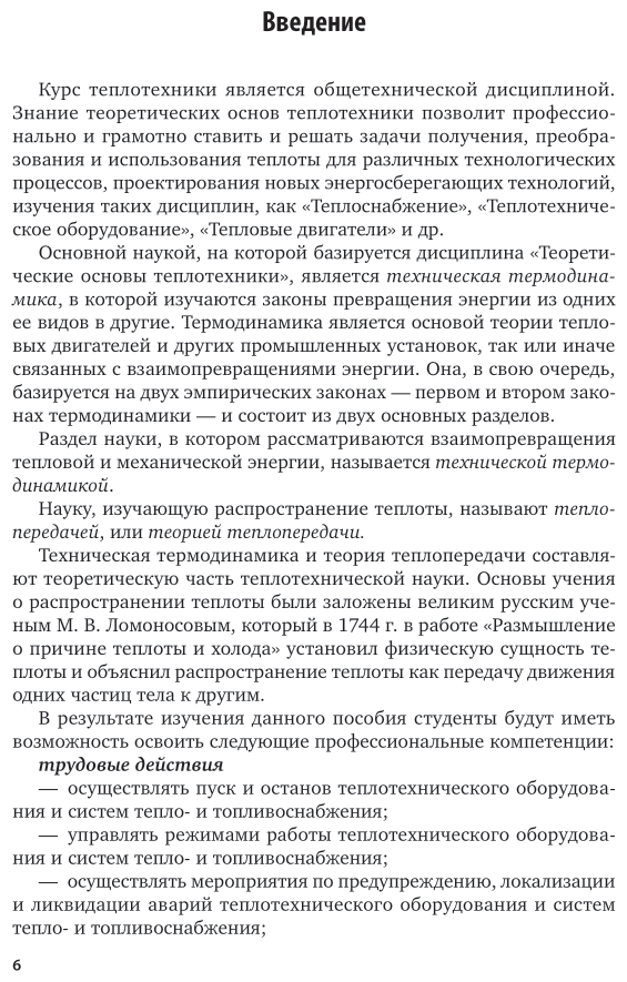 Теоретические основы теплотехники 2-е изд. Учебное пособие для СПО - фото №5