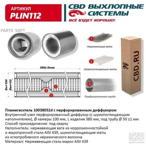 Пламегаситель 10038052d С Перфорированным Диффузором, Из Нерж.Стали. Cbd. Plin112 CBDPLIN112