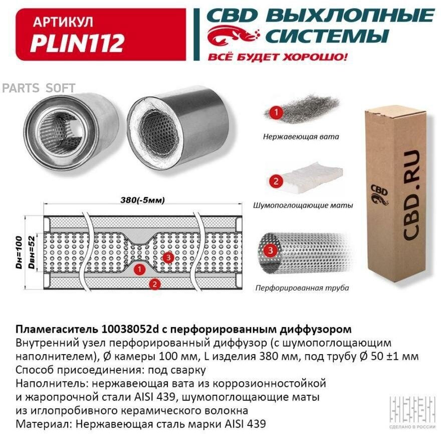 Пламегаситель 10038052d с перфорированным диффузором, из Нержавеющей стали "CBD", PLIN112