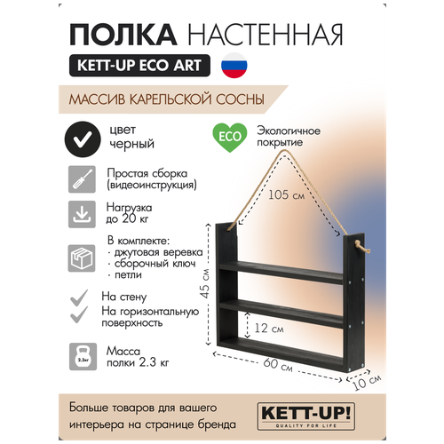 Полка настенная KETT-UP ECO ART, 3 яруса, KU380.3.60. Ч, 60см, деревянная, черный