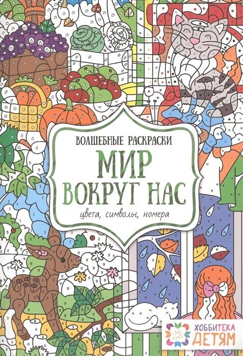 Мир вокруг нас. Волшебные раскраски. Цвета, символы, номера