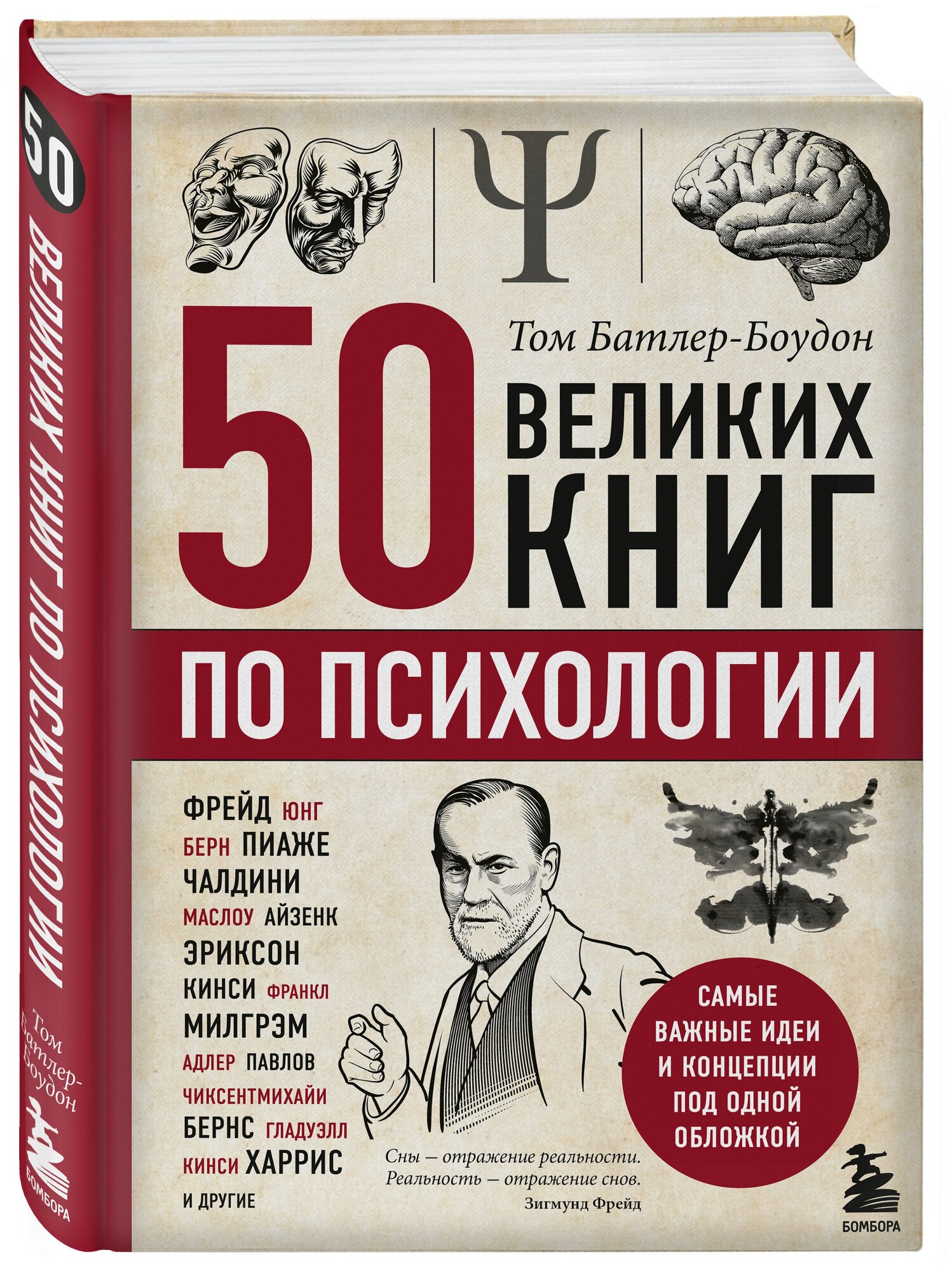 Батлер-Боудон Т. 50 великих книг по психологии