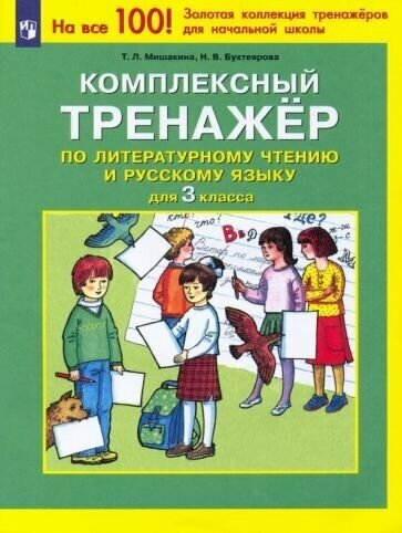 Комплексный тренажер по литературному чтению и русскому языку для 3 класса - фото №1