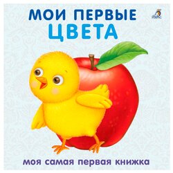 Моя самая первая книжка. Мои первые цвета