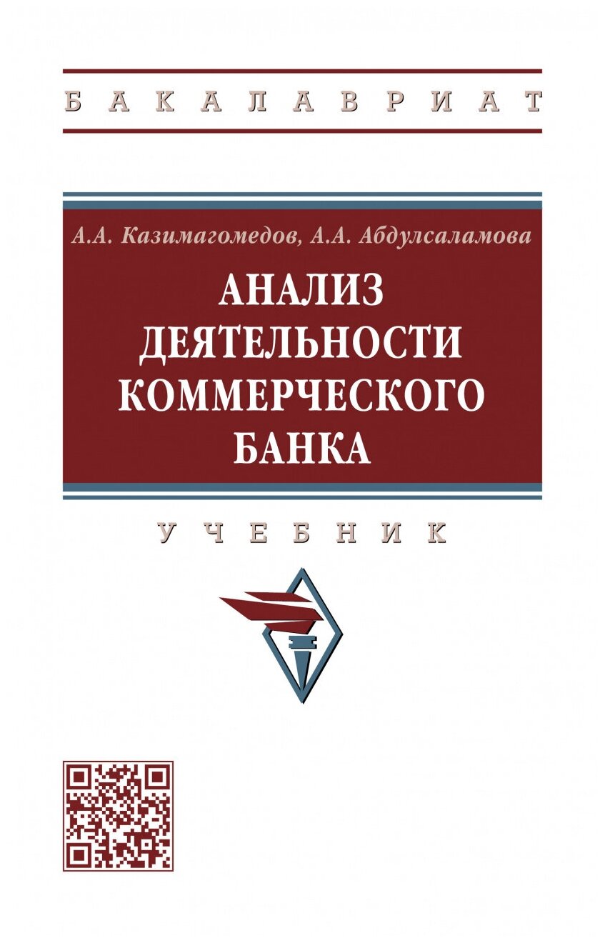 Анализ деятельности коммерческого банка Учебник