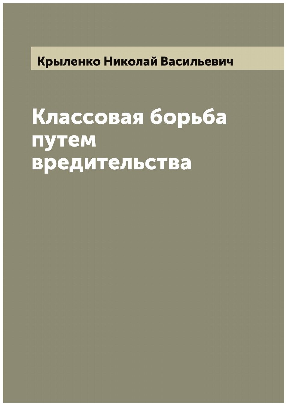 Классовая борьба путем вредительства