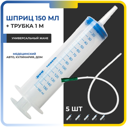 Шприцы 150 мл с катетерным наконечником и трубкой 1 м / универсальный для масла, для смазки, для откачки жидкостей, для кулинарии, для автомобиля