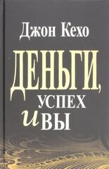 Джон кехо: деньги, успех и вы