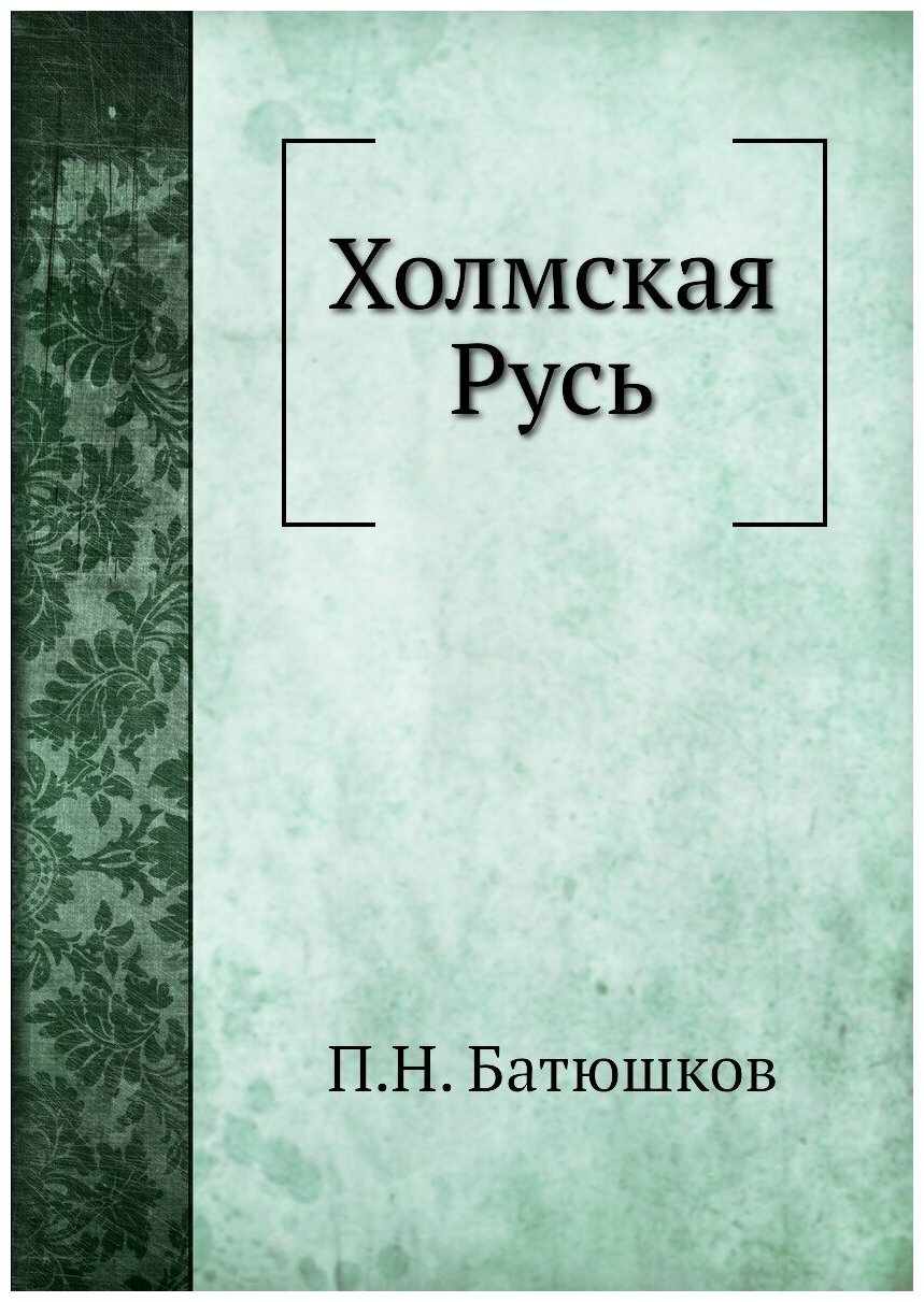 Книга Холмская Русь (Батюшков Помпей Николаевич) - фото №1