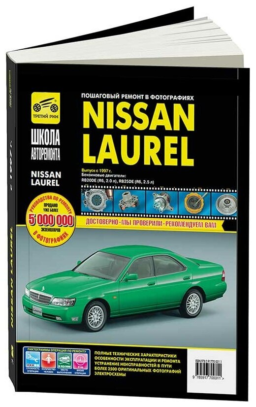 Кондратьев А.В. "Nissan Laurel. Руководство по эксплуатации техническому обслуживанию и ремонту"