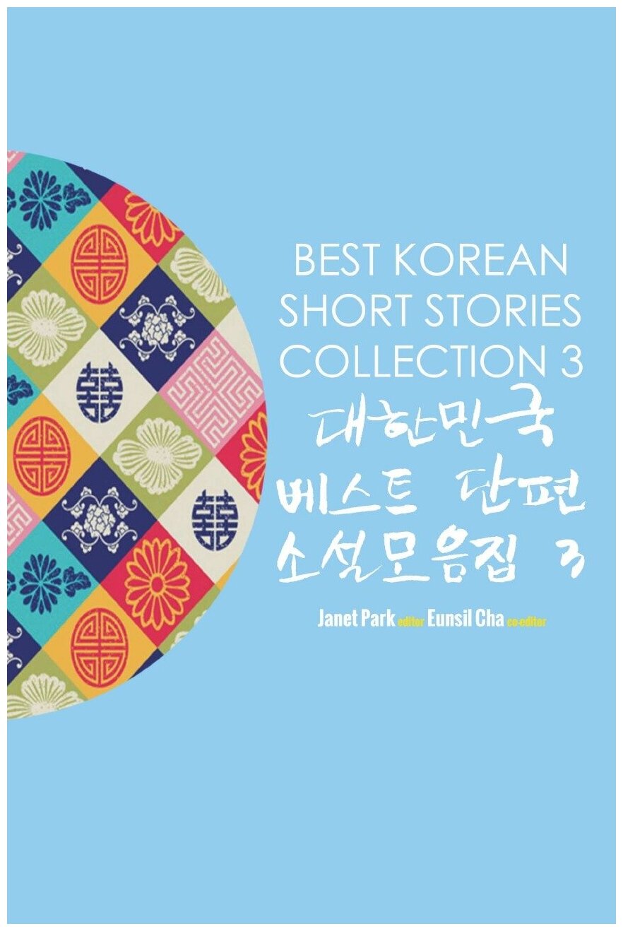 Сборник лучших рассказов на корейском Best Korean Short Stories Collection 3