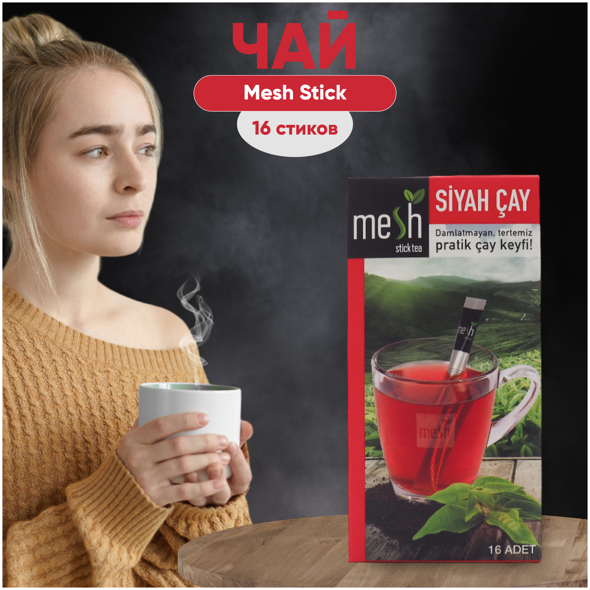 Чай черный (турецкий) в стиках от Mesh 32гр / Siyah Gay Mesh stick tea 16 стиков - фотография № 1