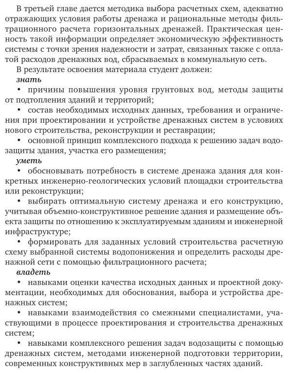 Инженерное обеспечение строительства. Дренаж территории застройки. Учебное пособие для вузов - фото №7