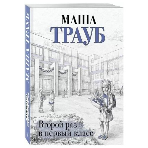 империя поздравлений плакат а2 первый раз в 1 класс Второй раз в первый класс