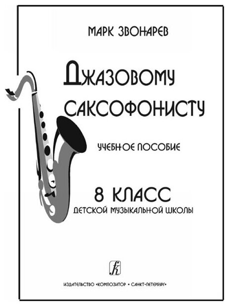 Звонарев М. Джазовому саксофонисту. Учебное пособие. 8-й класс ДМШ, - фото №1