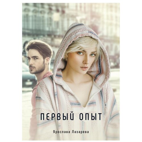 Лазарева Я. "Первый опыт"