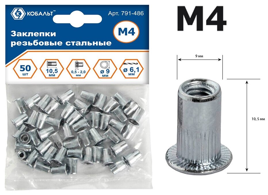 Заклепки резьбовые кобальт стальные, M4 х 10.5 мм (50 шт.) пакет (791-486)