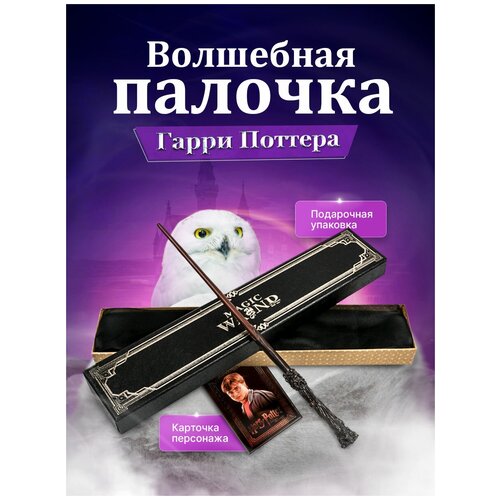 Волшебная палочка Гарри Поттера