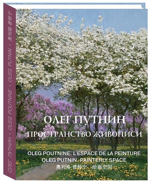 Олег Путнин. Пространство живописи - фото №1