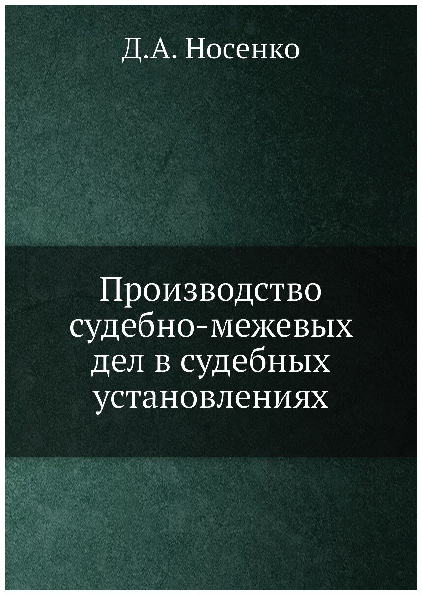 Производство судебно-межевых дел в судебных установлениях